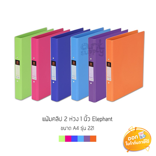 แฟ้มคลิป 2 ห่วง 1 นิ้ว Elephant ขนาด A4 รุ่น 221 **คละสี**