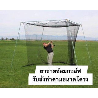 ตาข่ายซ้อมกอล์ฟ ไดร์ฟกอล์ฟ Golf Net ☀️ UV Protection ขนาด 4x4 เมตร