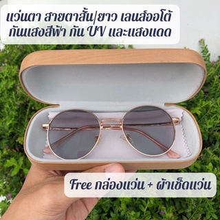 สินค้า แว่นตา สายตาสั้น/ยาว + เลนส์ออโต้ + กันแสงสีฟ้า กัน UV และแสงแดด ถนอมสายตา [กรอบทรงหยดน้ำ - สี Pink Gold]