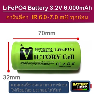 ภาพหน้าปกสินค้าVictory Battery แบตเตอรี่ลิเธียมฟอสเฟต LiFePO4  32700 3.2V  5,000-6,000-mAh ชนิดหัวเรียบและหัวน็อต รับรอง IR จริง ที่เกี่ยวข้อง