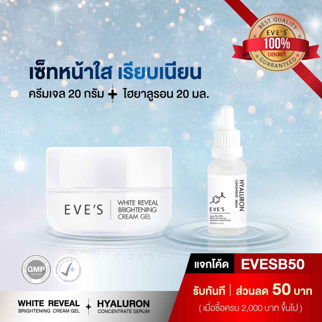 เซ็ทหน้าใส-เรียบเนียน-eves-cream-gel-eves-hyaluron-serum-กระชับรูขุมขน-ผิวเด้ง-ผิวอิ่มฟู-ลดรอยสิว-ลดฝ้ากระ-จุดด่างดำ