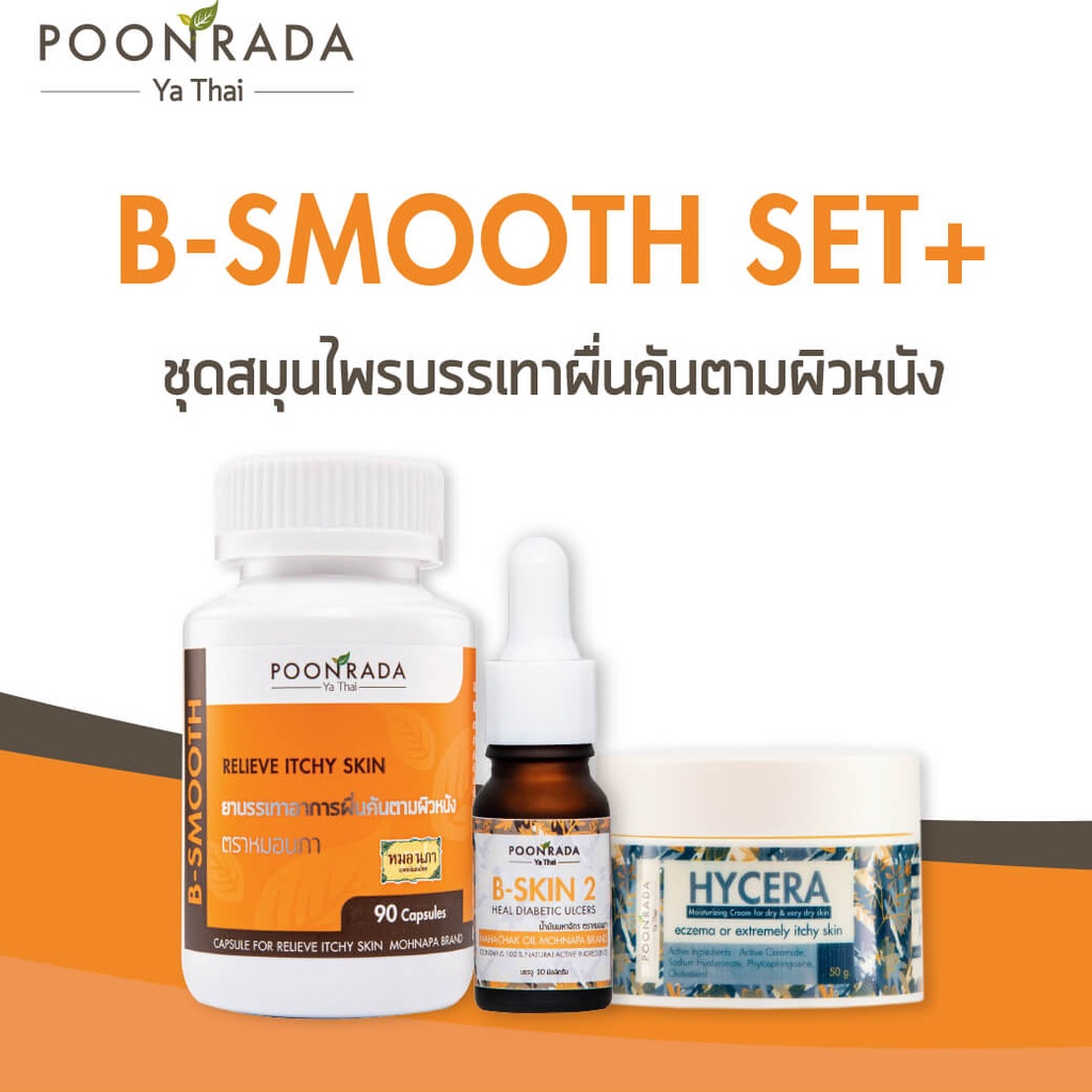 ยาสมุนไพร B-SMOOTH สมุนไพรรักษาอาการผื่นคัน