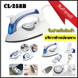 สินค้า เตารีดไอน้ำ แบบพับได้ เล็กพกพาสะดวก รุ่น CL-258B รับประกันสินค้า