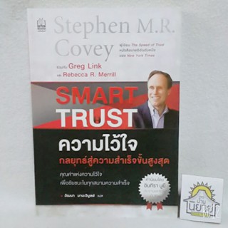 ความไว้วางใจ กลยุทธ์สู่ความสำเร็จขั้นสูงสุด SMART TRUST เขียนโดย สตีเฟน เอ็ม. อาร์. โควีย์ แปลโดย วัฒนา มานะวิบูลย์