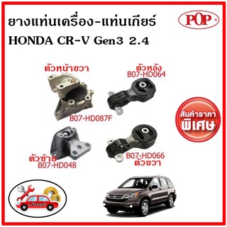 POP 🔥 ยางแท่นเครื่อง ฮอนด้า ซีอาร์-วี เจน3 2.4 ซีซี HONDA CR-V Gen3 2007-2011 2.4 A/T ✅ราคาสุดคุ้ม