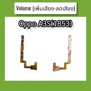 แพรปุ่ม เพิ่มเสียง - ลดเสียง A3S(1853) แพรเพิ่มเสียง-ลดเสียง สวิตแพร Volum Oppo a3s(1853) สินค้าพร้อมส่ง