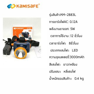 ไฟฉาย-คาดหัวมีสวิตซ์หรี่ได้-kamisafe-รุ่น-km-2883-แบตฯ-จุไฟ-3000-mah-ใช้งานได้นาน