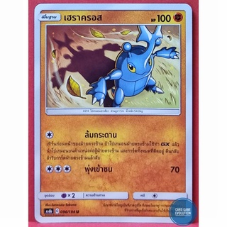 [ของแท้] เฮราครอส U 096/194 การ์ดโปเกมอนภาษาไทย [Pokémon Trading Card Game]