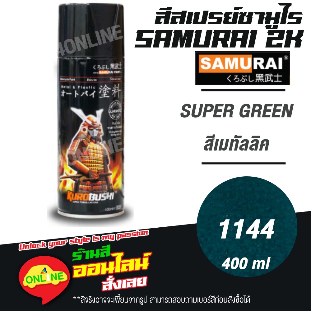 1144-samurai-สีสเปรย์ซามูไร-2k-เบอร์-1144-สีเมทัลลิค-super-green-metallic-colours-สีสเปร์ย-400ml