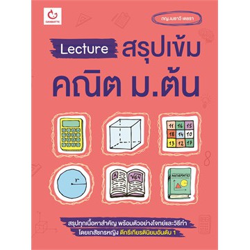 lecture-สรุปเข้ม-คณิต-ม-ต้น-พิมพ์ครั้งที่4-หนังสือใหม่