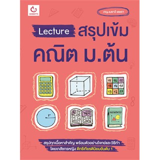 Lecture สรุปเข้ม คณิต ม.ต้น พิมพ์ครั้งที่4 หนังสือใหม่