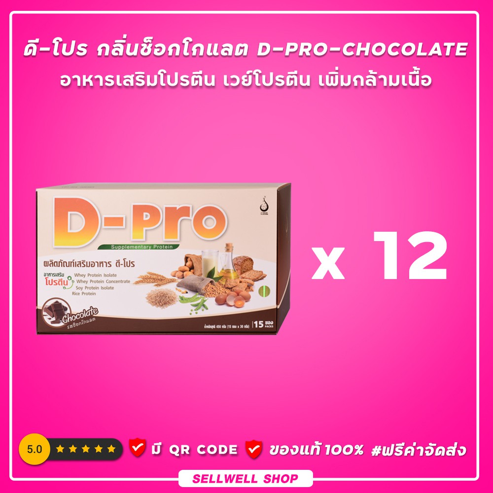 ดี-โปร-กลิ่นช็อกโกแลต-12-กล่อง-d-pro-chocolate-ผลิตภัณฑ์เสริมอาหารโปรตีน-เวย์โปรตีนเพิ่มกล้ามเนื้อ-ดีเน็ทเวิร์ค