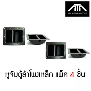 หูจับเหล็ก ตู้ลำโพง หูยกตู้ลำโพง แบบเหล็ก ขนาด 16X22 ซม. (แพ็ค 4 ชิ้น)