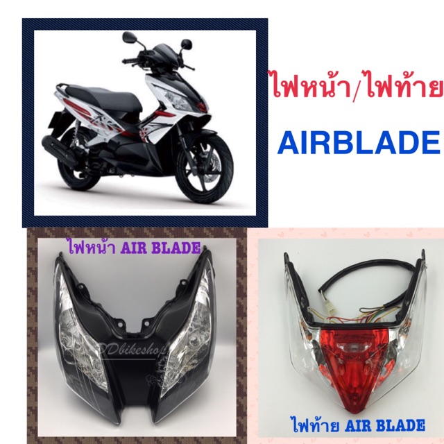 ไฟหน้า-ไฟท้าย-air-blade-airblade-แอร์เบลด-งานไทยคุณภาพพรีเมียม-ไฟหน้าไม่มีขั้วหลอด-ไฟท้ายมีขั้วหลอดค่ะ