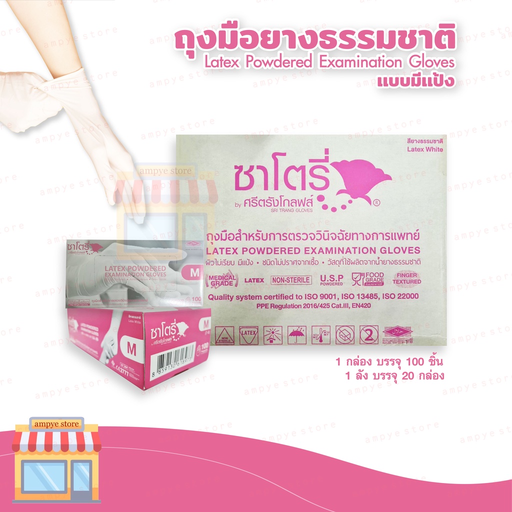 ถุงมือยางธรรมชาติ-แบบมีแป้ง-ซาโตรี่-latex-powdered-examination-gloves