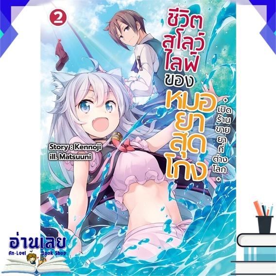 หนังสือ-ชีวิตสโลว์ไลฟ์ของหมอยาสุดโกง-เล่ม-2-เปิดร้านขายยาที่ต่างโลก-ln-หนังสือใหม่-พร้อมส่ง-อ่านเลย