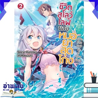 หนังสือ  ชีวิตสโลว์ไลฟ์ของหมอยาสุดโกง เล่ม 2  เปิดร้านขายยาที่ต่างโลก (LN) หนังสือใหม่ พร้อมส่ง #อ่านเลย