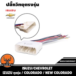 ปลั๊กแปลงวิทยุตรงรุ่น ISUZU ทุกรุ่น / COROLADO  สำหรับเปลี่ยนเครื่องเสียงรถ ปลั๊กตรงรุ่น d max ไม่ต้องตัดสายไฟ