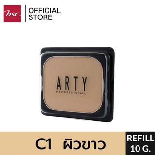 ARTY PROFESSIONAL MOISTURE POWDER SPF 20 PA++ (REFILL) แป้งเค้กผสมมอยส์เจอร์ เนื้อแป้งเนียนนุ่มติดทนนานและเนียนใส