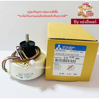 มอเตอร์พัดลมคอยล์เย็นมิตซู MITSUBISHI  Electric ของแท้ 100%  Part No. E22G53300 (เลขบนมอเตอร์ DM61N339H09)