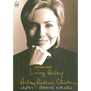 บันทึก ฮิลลารี คลินตัน Living History Hilary Rodham Clinton