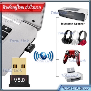 ⚡️ Bluetooth 5.0 ตัวรับ/ส่ง ⚡️ ทำให้ PC Notebook มีบลูทูธ. ไปเชื่อมต่อกับอุปกรณ์บลูทูธได้ Bluetooth Adapter USB
