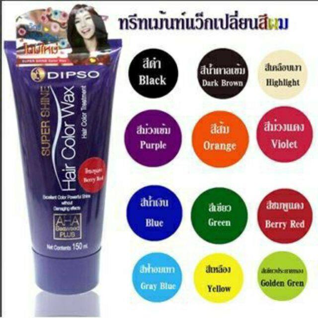 แว็กซ์-เปลี่ยน-สีผม-ดิ๊ฟโซ่-dipso-wax-สูตรปราศจาก-แอมโมเนีย-และ-ไฮโดรเจนเปอร์ออกไซด์-ไม่ทำลายเส้นผม-ทำสีผม-ย้อมผม-สีสวย