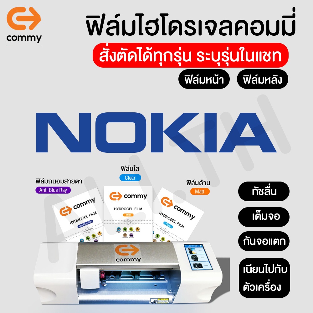 ฟิล์มไฮโดรเจล-commy-สำหรับ-nokia-1-4-5-4-2-2-3-2-4-2-9pureview-ทุกรุ่น