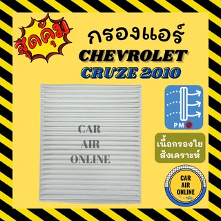 กรองแอร์รถ เชฟโรเลต ครูซ 2010 CHEVROLET CRUZE 10 กรองอากาศ กรองอากาศแอร์ กรองแอร์รถยนต์