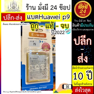 สินค้า แบตHuawei p9 ( แบรนด์ E-wan ) Battery HUAWEI P9 แบตHuawei p9 ของแท้ พร้อมส่ง 24 ชั่วโมง