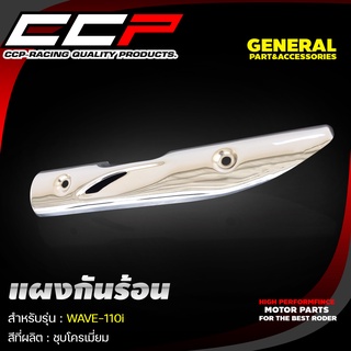 แผงกันร้อน รุ่น WAVE-110 i