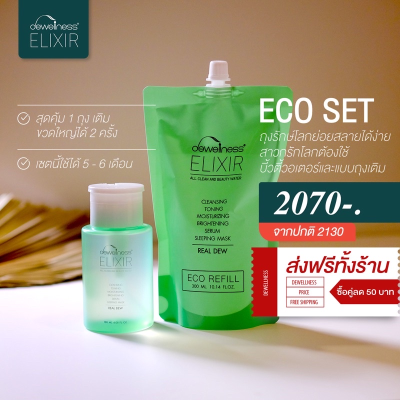 พร้อมส่ง-eco-set-ถุงรีฟิลพร้อมแบบขวด-beautywater-ราคาพิเศษ-by-dewellness-ของแท้