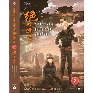 หนังสือนิยายวาย รุ่งอรุณหลังวันสิ้นโลก เล่ม 2 : ผู้เขียน เจียวถังตงกวา (Jiao Tang Dong Gua) : สำนักพิมพ์ Rose