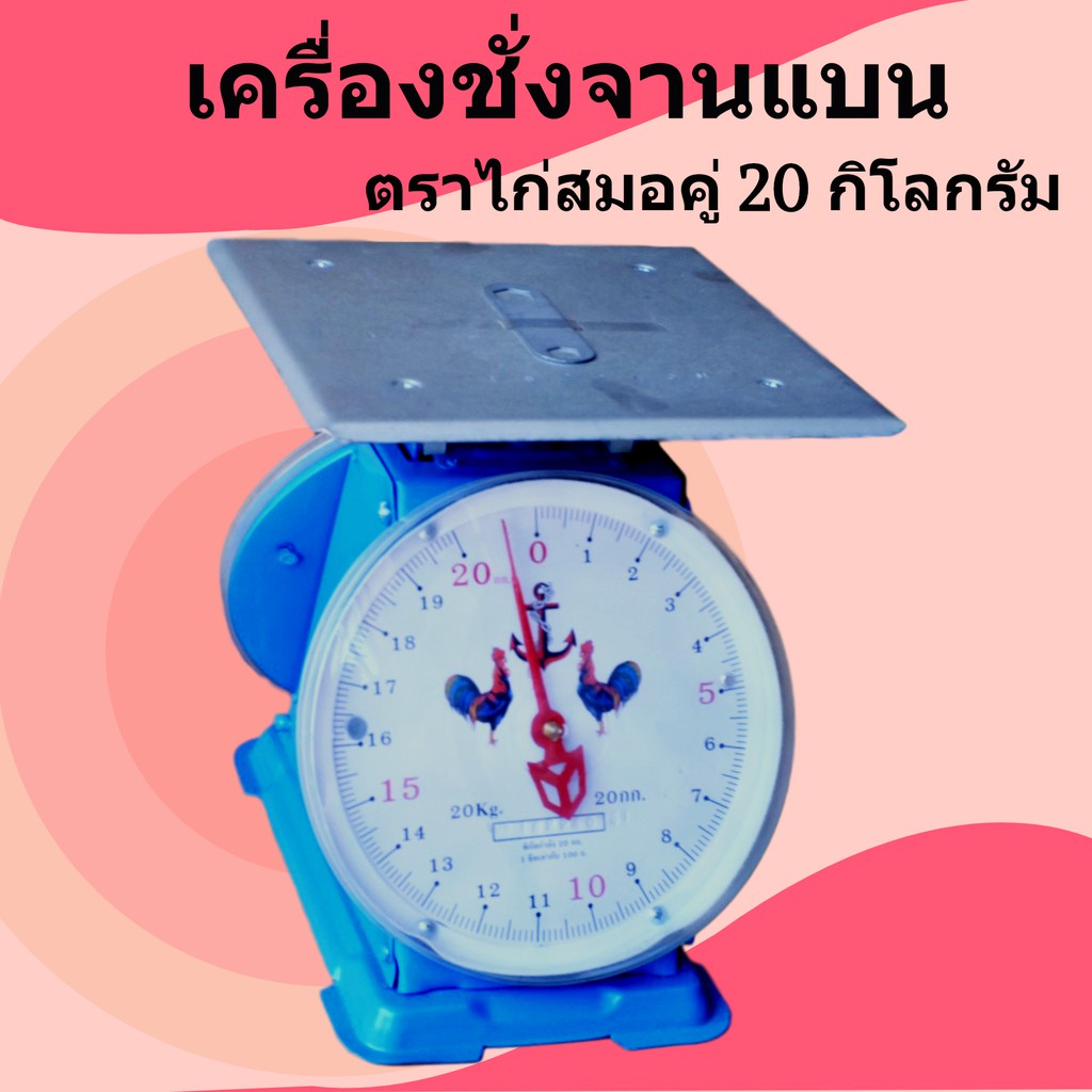 ส่งด่วน-ส่งไว-ตราชั่งสปริงจานแบน-20-กิโลกรัม-ตรา-ไก่-ส่งฟรี