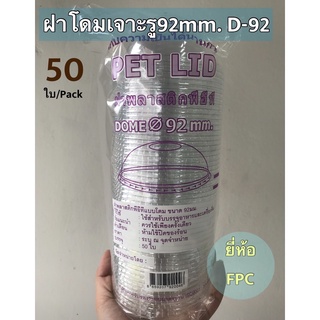 ฝาโดมเจาะรู92มม.ยี่ห้อ FPC จำนวน 50 ชิ้น/แพค