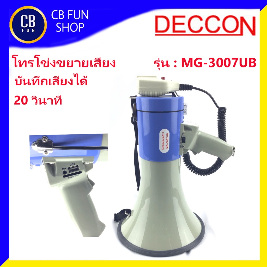 deccon-รุ่น-mg-3007ub-โทรโข่งเมกาโฟน-โทรโข่งอัดเสียงได้20วินาที-มีไซเรน-มี-usb-สินค้าใหม่แกะกล่องทุกชิ้นรับรองของแท้100