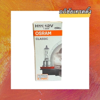 หลอดไฟหน้า OSRAM รหัส. H11 (12V. 55W.) MADE IN 🇩🇪 GERMANY หลอดไฟหน้ารถยนต์