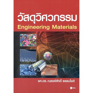 C111  วัสดุวิศวกรรม (ENGINEERING MATERIALS) ณรงค์ศักดิ์ ธรรมโชติ9786160821730