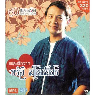 CD MP3 320kbps เพลง รวมเพลง เพลงไทย เพลงรักจาก จรัล