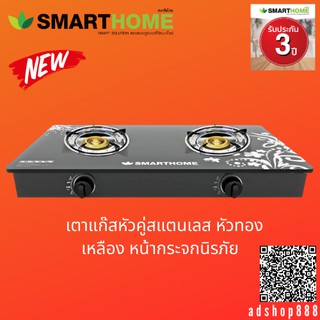 SMARTHOME เตาแก๊สตั้งโต๊ะ 2 หัวทองเหลือง หน้ากระจกนิรภัย รุ่น SM-GA2H-06 รับประกัน3ปี