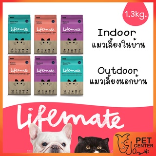 Lifemate (Cat) - อาหารแมวบำรุงสุขภาพ Indoor & Outdoor ขนาด 1.3กิโล