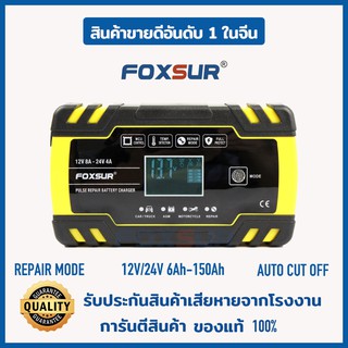 ภาพหน้าปกสินค้า📘คู่มือภาษาไทย📘3M เครื่องชาร์จแบตเตอรี่FOXSUR 12V8A 24V4A(3 ระบบ)ชาร์จ ซ่อมแซม ฟื้นฟู แบตรถยนต์ มอเตอร์ไซค์ ที่เกี่ยวข้อง