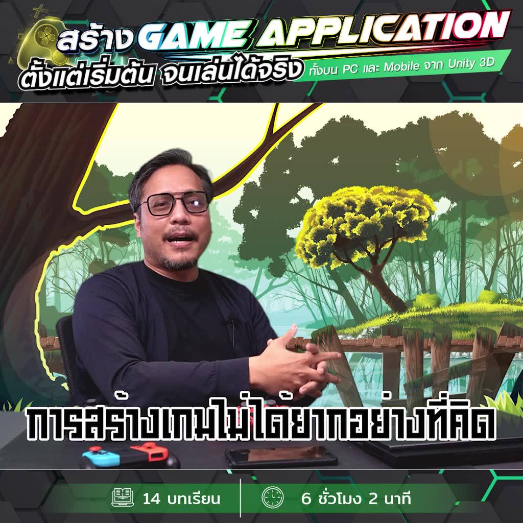 FutureSkill E-Book + คอร์สเรียนออนไลน์ | สร้าง Game Application ตั้งแต่ ...