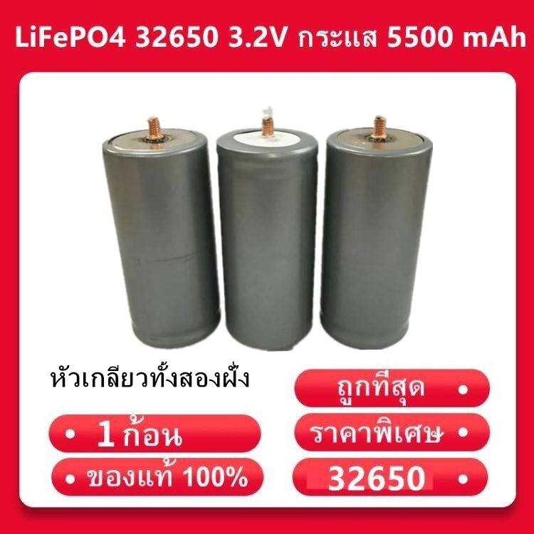 ภาพสินค้า(พร้อมส่งจากไทย) แบตเตอรี่ลิเธียมฟอสเฟต LiFePO4 32650 3.2V กระแส 5500 mAh แบบเกลียว จากร้าน 32650batter บน Shopee ภาพที่ 2