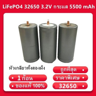 （เกลียว2ฝั่ง） แบตเตอรี่ลิเธียมฟอสเฟต LiFePO4 32650 3.2V กระแส 5500 mAh (พร้อมส่งจากไทย)