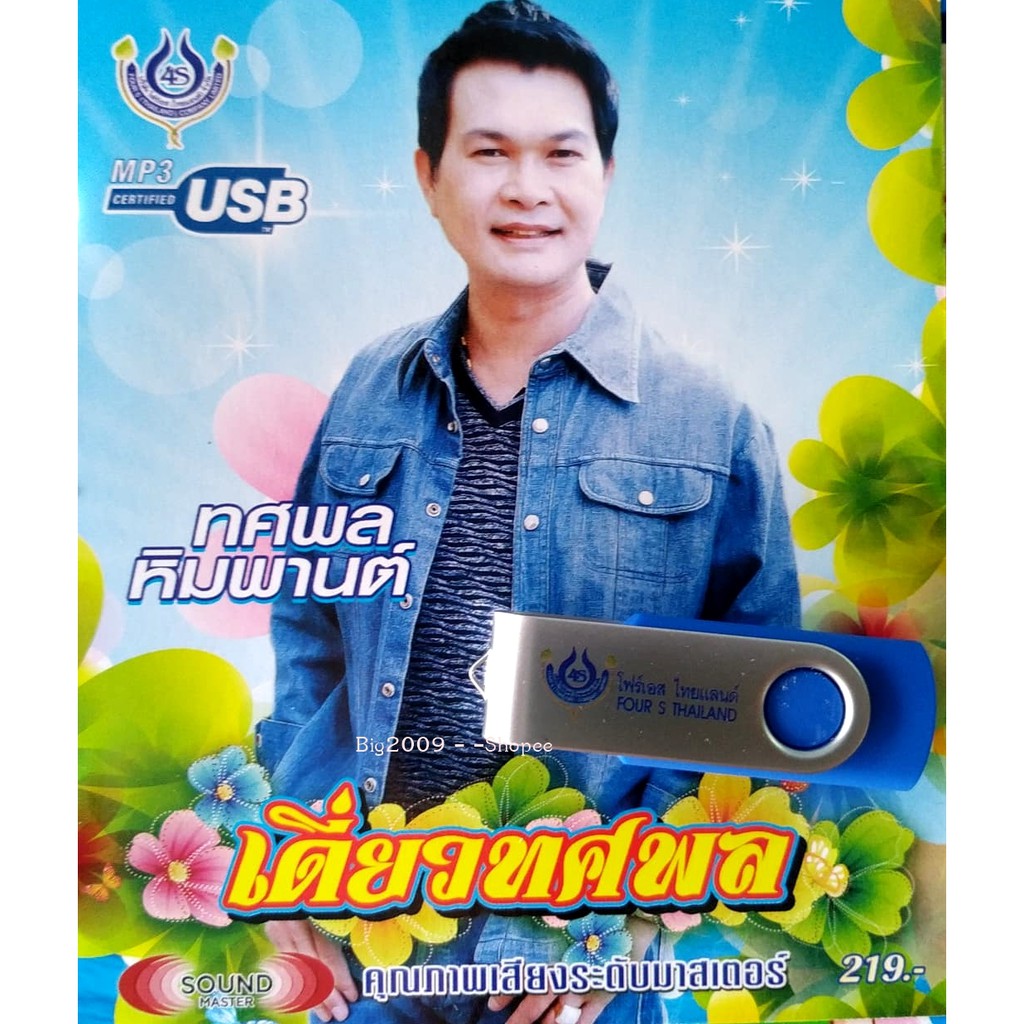 usb-แฟลชไดร์ฟ-flash-drive-mp3-รวมเพลง-ทศพล-หินพานต์-ชุด-เดี่ยวทศพล