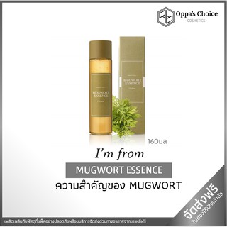 IM FROM MUGWORT ESSENCE เอสเซนส์บำรุงผิว สารสกัดจิงจูฉ่าย 160 มล.