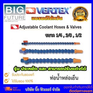 Vertex ท่อน้ำ หล่อเย็น Coolant รุ่นประหยัด มีขนาด 1/4 , 3/8 , 1/2 แบรนด์ไต้หวัน อุปกรณ์ต่อน้ำหล่อเย็น Bigfuture