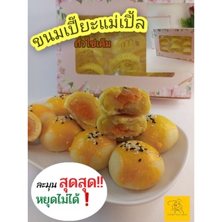 ภาพหน้าปกสินค้าส่งด่วน ! หวานน้อยแคลต่ำ !ขนมเปี๊ยะนมสดถั่วไข่เค็ม ขนมเปี๊ยะแม่เปิ้ล หอมนมเนย ชิ้นใหญ่ 1ชิ้น ที่เกี่ยวข้อง