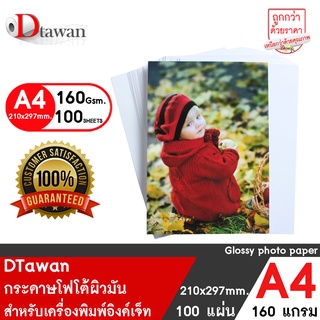 DTawan กระดาษโฟโต้ผิวมัน A4 160 แกรม (ไม่มีลายน้ำด้านหลัง) จำนวน 100แผ่น กระดาษพิมพ์ภาพ สำหรับเครื่องพิมพ์อิงค์เจ็ท